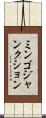 ミンゴジャンクション Scroll