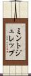 ミント・ジュレップ Scroll