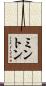 ミントン Scroll