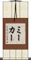 ミーカー Scroll