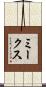 ミークス Scroll