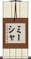 Misha Scroll