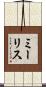 ミーリス Scroll