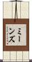 ミーンズ Scroll