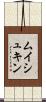 ムイシュキン Scroll