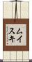 ムイスキ Scroll