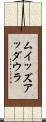 ムイッズアッダウラ Scroll