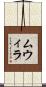 ムウィラ Scroll