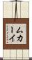 ムカーイ Scroll