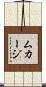 ムカージ Scroll
