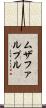 ムザファルプル Scroll