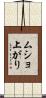 ムショ上がり Scroll