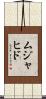 Mujahid Scroll