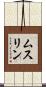 ムスリン Scroll