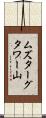 ムズターグタワー山 Scroll