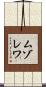 ムゾレワ Scroll