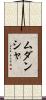 Mudansha Scroll