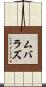 ムバラズ Scroll