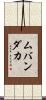 ムバンダカ Scroll