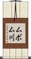 ムボム川 Scroll