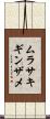 ムラサキギンザメ Scroll