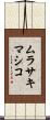 ムラサキマシコ Scroll