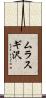 ムラスギ沢 Scroll
