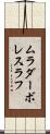 ムラダーボレスラフ Scroll