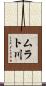 ムラト川 Scroll