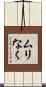 ムリなく Scroll