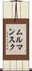 ムルマンスク Scroll