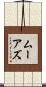 ムーアズ Scroll