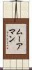 Moorman Scroll