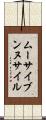 ムーサイブンヌサイル Scroll