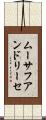 ムーサフアンドリーセ Scroll