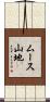 ムース山地 Scroll