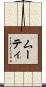 ムーティ Scroll