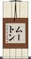 Mouton Scroll
