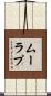 ムーラプ Scroll