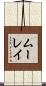 ムーレイ Scroll