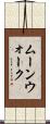 ムーンウォーク Scroll