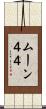 ムーン４４ Scroll