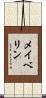 メイベリン Scroll