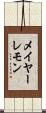 メイヤーレモン Scroll