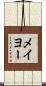 メイヨー Scroll