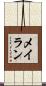 メイラン Scroll
