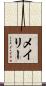 メイリー Scroll