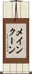 メインクーン Scroll