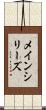 メイン・シリーズ Scroll