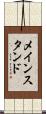 メインスタンド Scroll